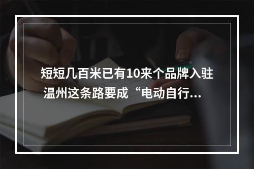短短几百米已有10来个品牌入驻 温州这条路要成“电动自行车一条街”？