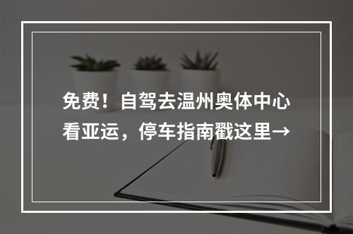 免费！自驾去温州奥体中心看亚运，停车指南戳这里→