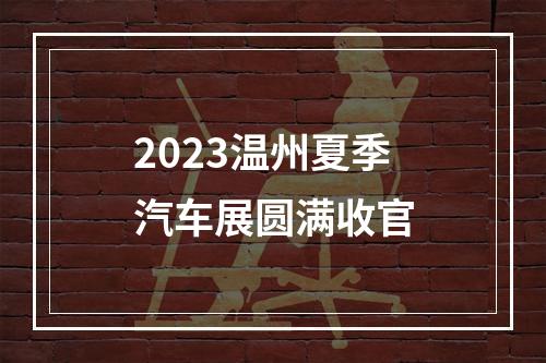 2023温州夏季汽车展圆满收官