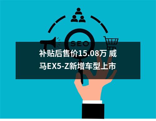 补贴后售价15.08万 威马EX5-Z新增车型上市