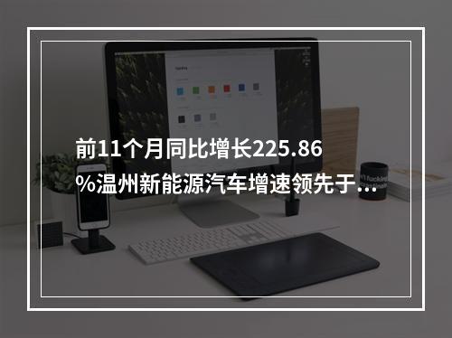 前11个月同比增长225.86%温州新能源汽车增速领先于全国