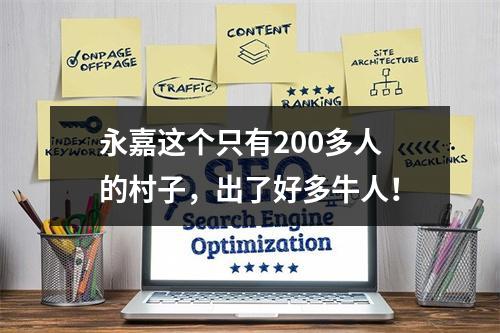 永嘉这个只有200多人的村子，出了好多牛人！