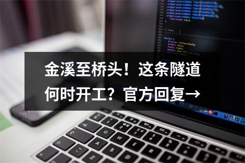 金溪至桥头！这条隧道何时开工？官方回复→