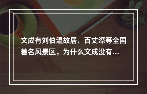 文成有刘伯温故居、百丈漈等全国著名风景区，为什么文成没有轻轨到鹿城区？