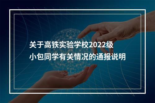 关于高铁实验学校2022级小包同学有关情况的通报说明