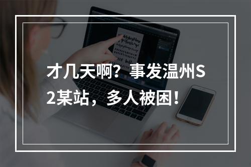 才几天啊？事发温州S2某站，多人被困！