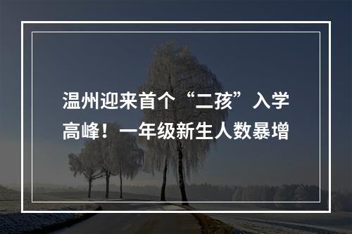 温州迎来首个“二孩”入学高峰！一年级新生人数暴增