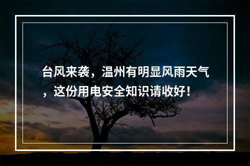 台风来袭，温州有明显风雨天气，这份用电安全知识请收好！