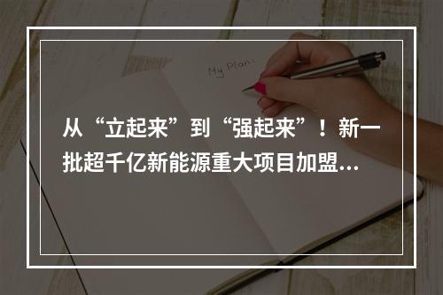从“立起来”到“强起来”！新一批超千亿新能源重大项目加盟温州