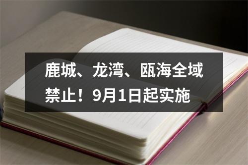 鹿城、龙湾、瓯海全域禁止！9月1日起实施