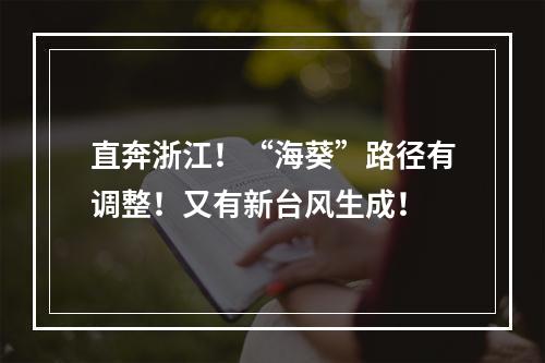 直奔浙江！“海葵”路径有调整！又有新台风生成！