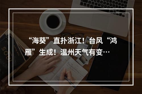 “海葵”直扑浙江！台风“鸿雁”生成！温州天气有变…