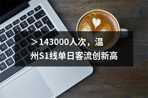 ＞143000人次，温州S1线单日客流创新高