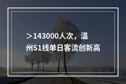 ＞143000人次，温州S1线单日客流创新高