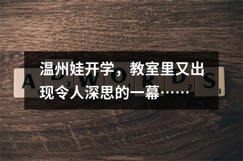 温州娃开学，教室里又出现令人深思的一幕……