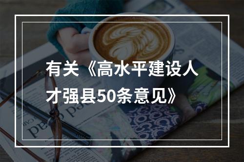 有关《高水平建设人才强县50条意见》