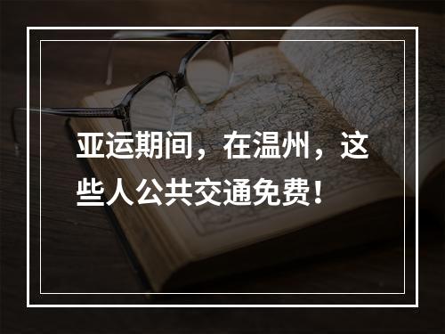 亚运期间，在温州，这些人公共交通免费！