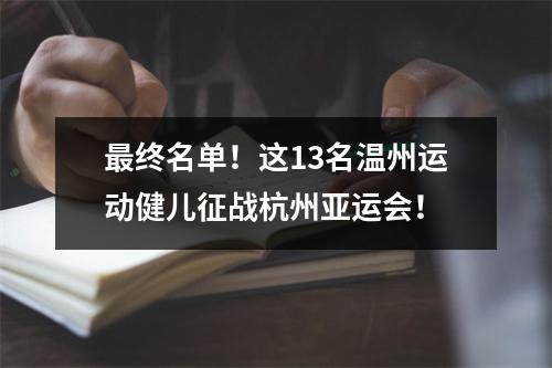 最终名单！这13名温州运动健儿征战杭州亚运会！