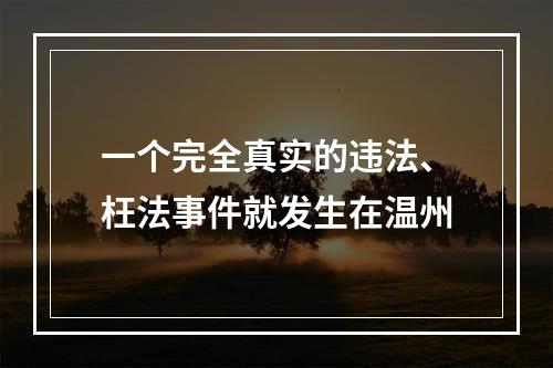 一个完全真实的违法、枉法事件就发生在温州