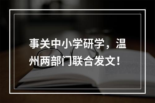 事关中小学研学，温州两部门联合发文！