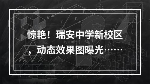 惊艳！瑞安中学新校区，动态效果图曝光……
