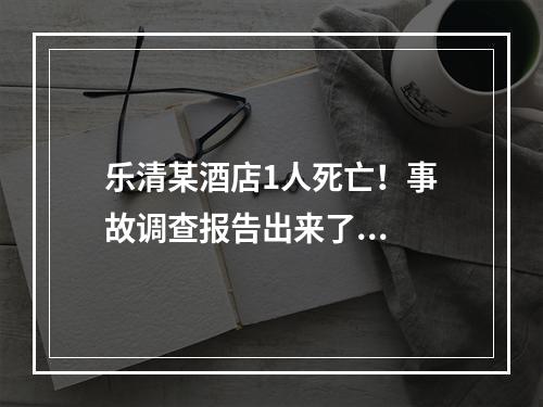 乐清某酒店1人死亡！事故调查报告出来了...