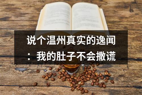 说个温州真实的逸闻：我的肚子不会撒谎