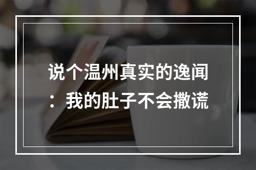 说个温州真实的逸闻：我的肚子不会撒谎