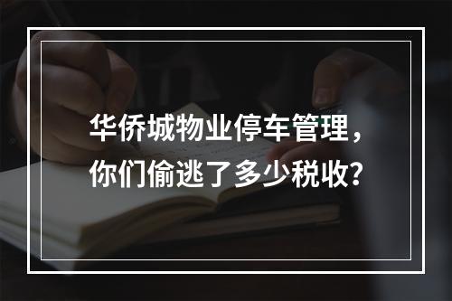 华侨城物业停车管理，你们偷逃了多少税收？