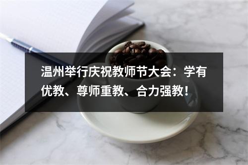 温州举行庆祝教师节大会：学有优教、尊师重教、合力强教！
