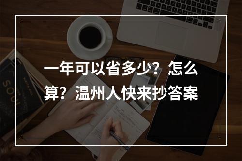 一年可以省多少？怎么算？温州人快来抄答案