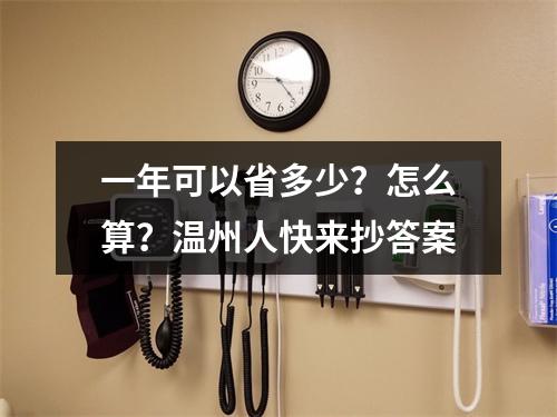 一年可以省多少？怎么算？温州人快来抄答案