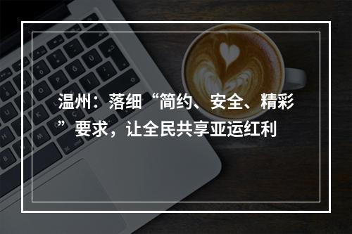 温州：落细“简约、安全、精彩”要求，让全民共享亚运红利