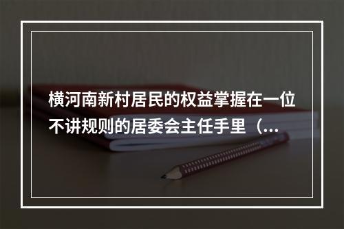 横河南新村居民的权益掌握在一位不讲规则的居委会主任手里（全社会关注）