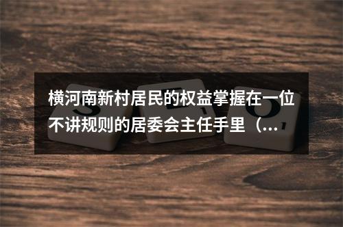 横河南新村居民的权益掌握在一位不讲规则的居委会主任手里（全社会关注）