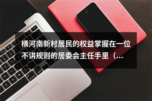 横河南新村居民的权益掌握在一位不讲规则的居委会主任手里（全社会关注）