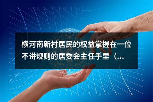 横河南新村居民的权益掌握在一位不讲规则的居委会主任手里（全社会关注）