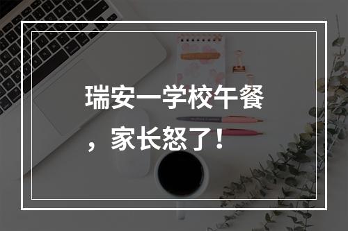 瑞安一学校午餐，家长怒了！
