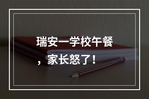 瑞安一学校午餐，家长怒了！