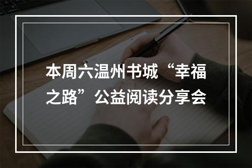 本周六温州书城“幸福之路”公益阅读分享会