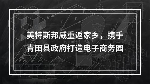 美特斯邦威重返家乡，携手青田县政府打造电子商务园