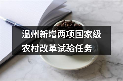 温州新增两项国家级农村改革试验任务