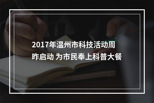 2017年温州市科技活动周昨启动 为市民奉上科普大餐