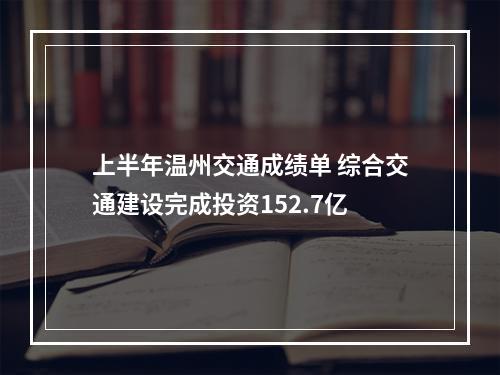 上半年温州交通成绩单 综合交通建设完成投资152.7亿