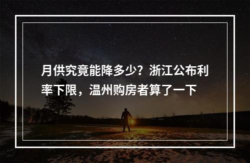 月供究竟能降多少？浙江公布利率下限，温州购房者算了一下