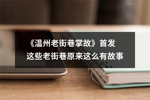 《温州老街巷掌故》首发 这些老街巷原来这么有故事