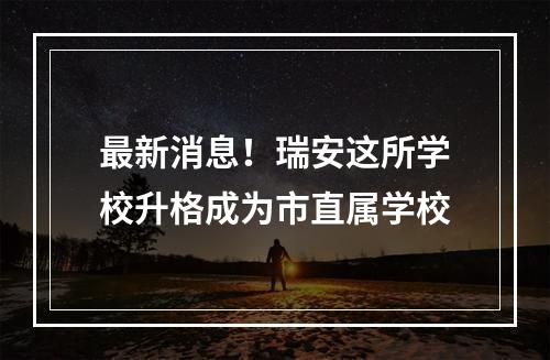 最新消息！瑞安这所学校升格成为市直属学校