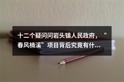 十二个疑问问岩头镇人民政府，“春风楠溪”项目背后究竟有什么不可告人的秘密？