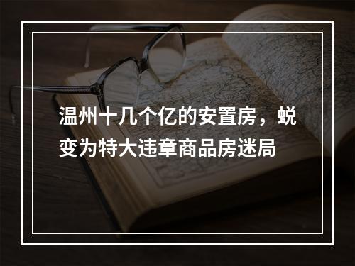 温州十几个亿的安置房，蜕变为特大违章商品房迷局