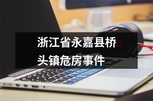 浙江省永嘉县桥头镇危房事件